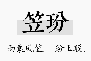 笠玢名字的寓意及含义