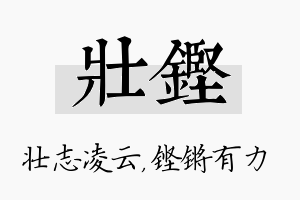 壮铿名字的寓意及含义