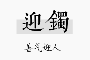 迎镯名字的寓意及含义