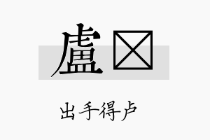 卢邨名字的寓意及含义