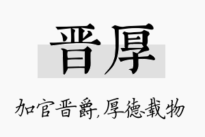 晋厚名字的寓意及含义