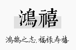 鸿禧名字的寓意及含义