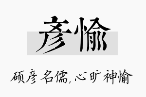 彦愉名字的寓意及含义