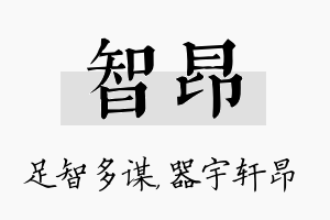 智昂名字的寓意及含义