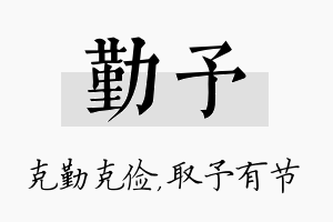 勤予名字的寓意及含义