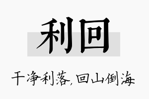 利回名字的寓意及含义