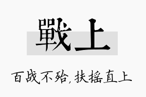 战上名字的寓意及含义