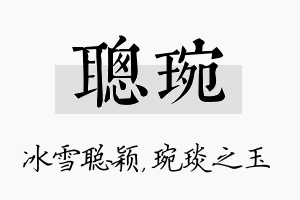 聪琬名字的寓意及含义