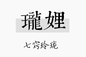 珑娌名字的寓意及含义