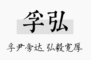 孚弘名字的寓意及含义