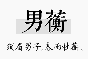 男蘅名字的寓意及含义