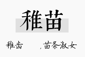 稚苗名字的寓意及含义