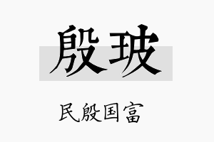 殷玻名字的寓意及含义