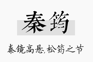 秦筠名字的寓意及含义