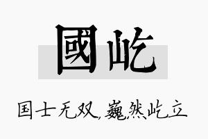 国屹名字的寓意及含义