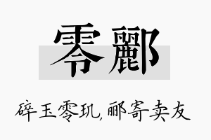 零郦名字的寓意及含义