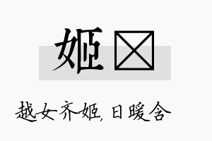 姬芃名字的寓意及含义