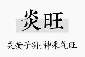 炎旺名字的寓意及含义