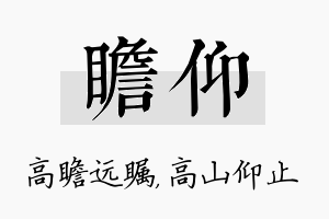 瞻仰名字的寓意及含义