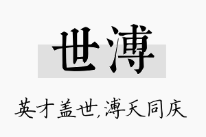 世溥名字的寓意及含义