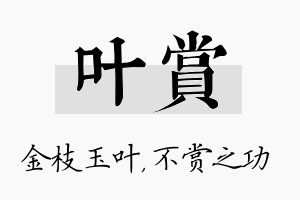 叶赏名字的寓意及含义