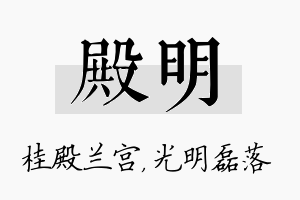 殿明名字的寓意及含义