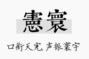 宪寰名字的寓意及含义