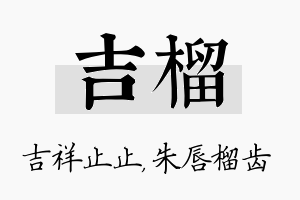 吉榴名字的寓意及含义