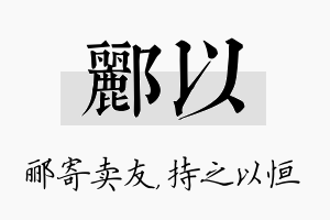 郦以名字的寓意及含义