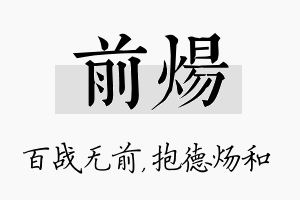 前炀名字的寓意及含义