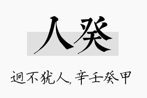 人癸名字的寓意及含义