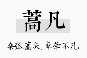 蒿凡名字的寓意及含义