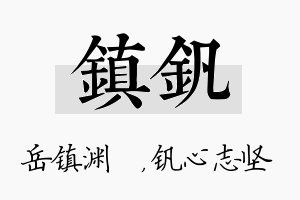 镇钒名字的寓意及含义