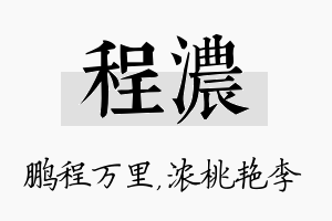 程浓名字的寓意及含义