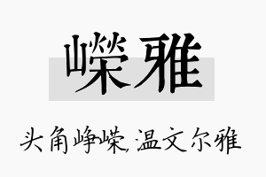 嵘雅名字的寓意及含义