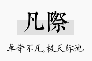 凡际名字的寓意及含义