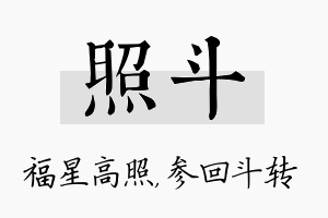 照斗名字的寓意及含义