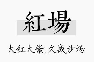 红场名字的寓意及含义