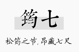 筠七名字的寓意及含义