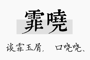 霏哓名字的寓意及含义