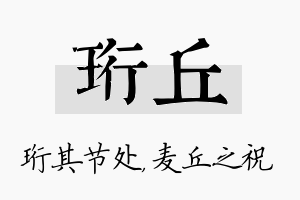 珩丘名字的寓意及含义