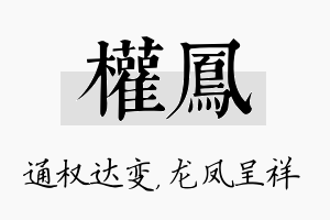 权凤名字的寓意及含义