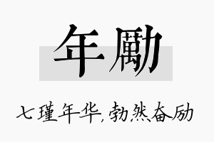 年励名字的寓意及含义