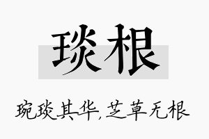 琰根名字的寓意及含义