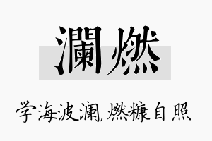 澜燃名字的寓意及含义