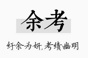 余考名字的寓意及含义