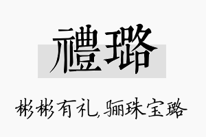 礼璐名字的寓意及含义