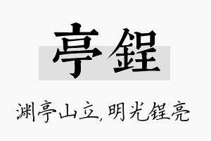 亭锃名字的寓意及含义