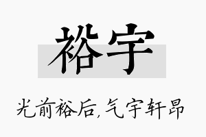 裕宇名字的寓意及含义