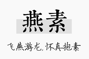 燕素名字的寓意及含义